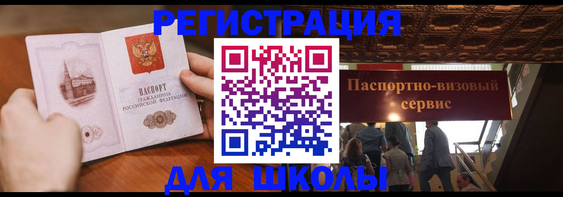 прописка для школы в Ступино